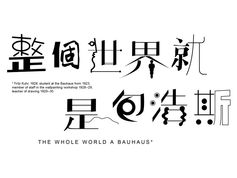 整個世界就是包浩斯