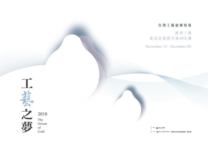2018工藝之夢