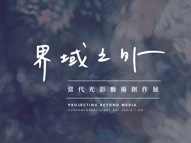 界域之外