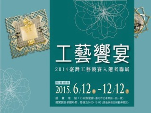 2014臺灣工藝競賽入選者聯展