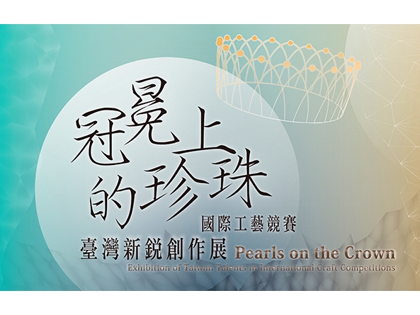  冠冕上的珍珠-國際工藝競賽臺灣新銳創作展