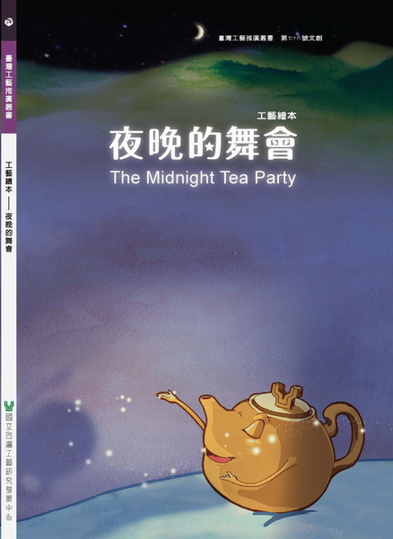工藝繪本-夜晚的舞會
