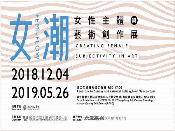 女性主體與藝術創作展