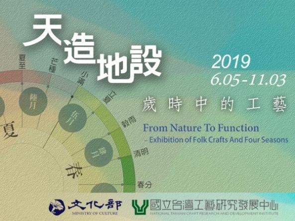 天造地設—歲時中的工藝