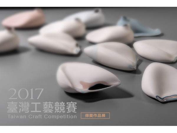 2017工藝之夢-臺灣工藝競賽得獎作品展