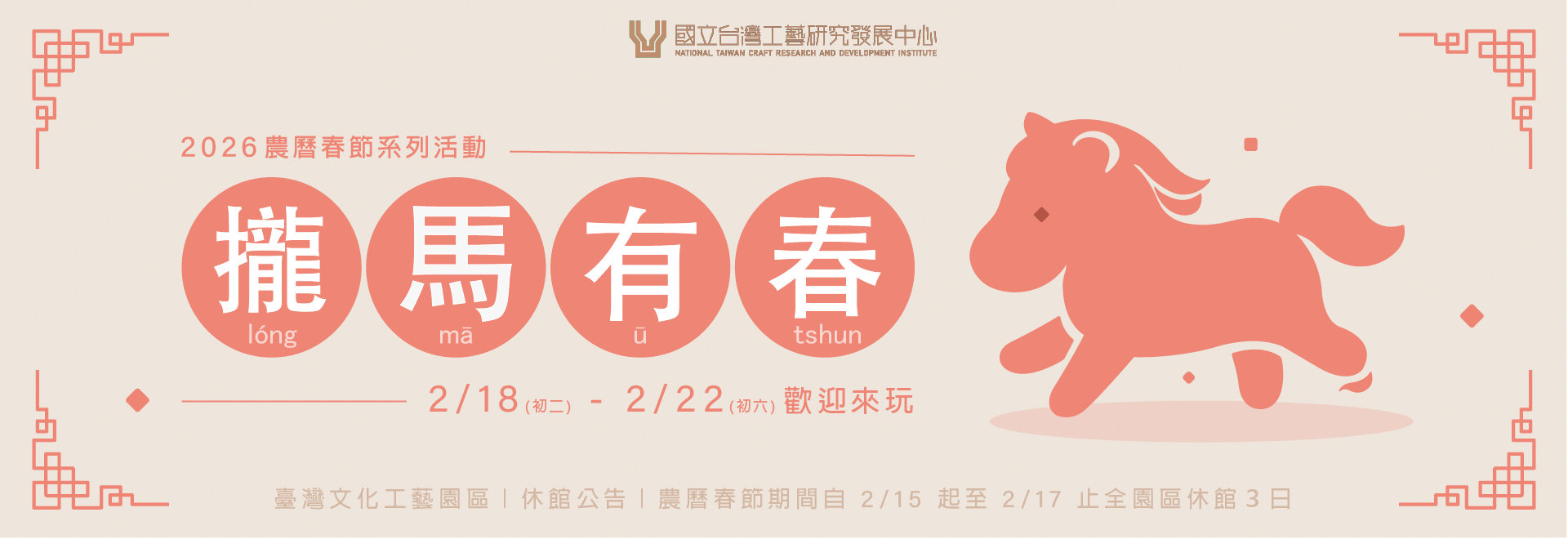 攏馬有春-2026農曆春節系列活動