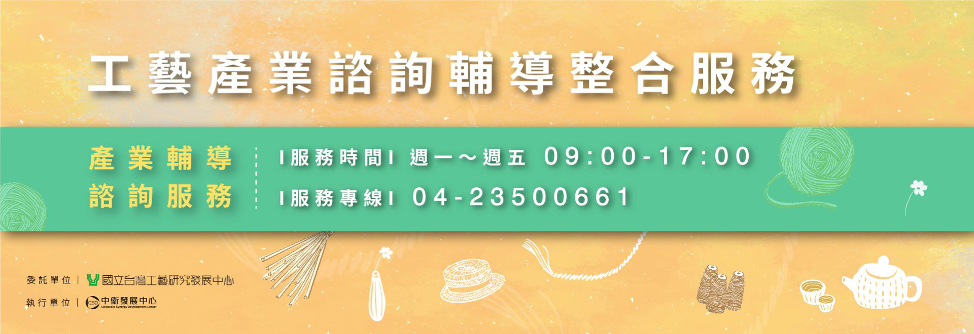 工藝產業諮詢輔導整合服務