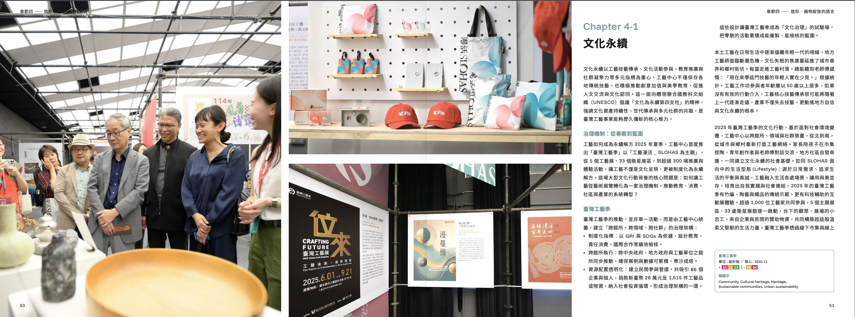 臺灣工藝永續發展自願檢視報告-文化永續內文