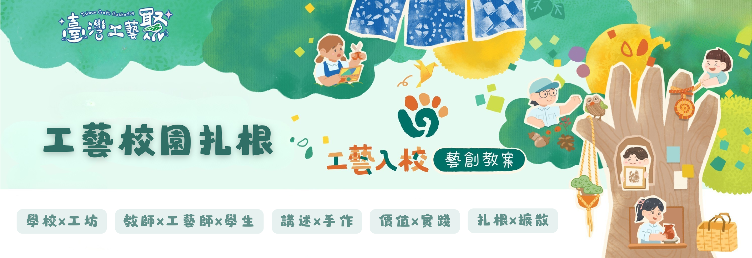 工藝校園扎根