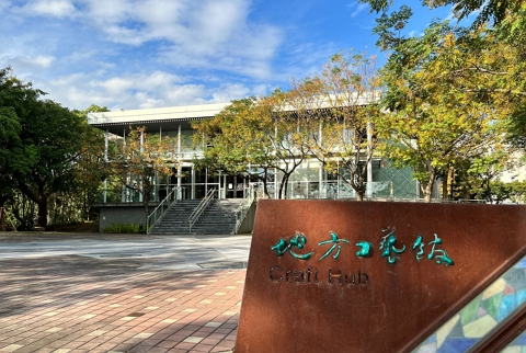 地方工藝館