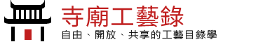臺灣寺廟工藝錄